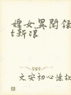 婢女异闻录txt新浪