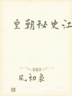 皇朝秘史江寒青