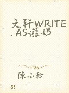 文轩WRITE. AS涨奶