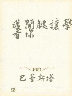 迈开腿让学长看看你