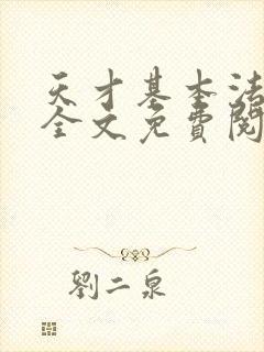 天才基本法小说全文免费阅读