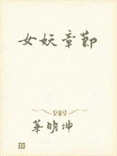 女妖章节