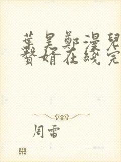 叶昊郑漫儿绝世赘婿在线完整版