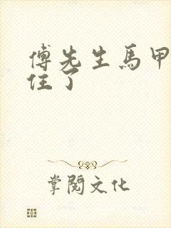 傅先生马甲藏不住了