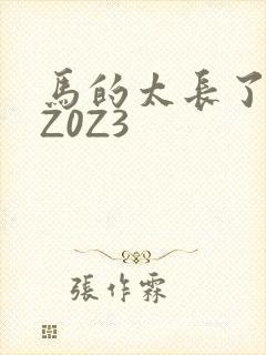 马的太长了疼zZ0Z3