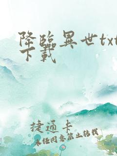 降临异世txt下载