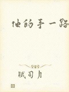 他的手一路下滑