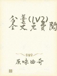 分羹(1V2)全文免费阅读