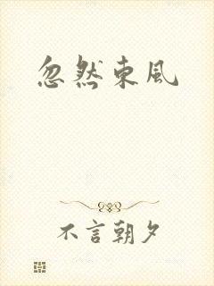 忽然东风