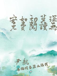 安如初莫琛全文免费阅读无弹窗
