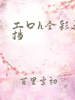 工口h全彩无遮挡