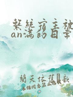 系统宿主被guan满的日常片段