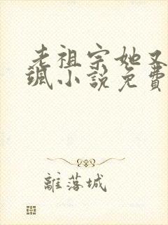 老祖宗她又美又飒小说免费阅读