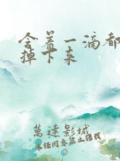 含着一滴都不能掉下来