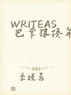 WRITEAS 巴掌狠揍年下