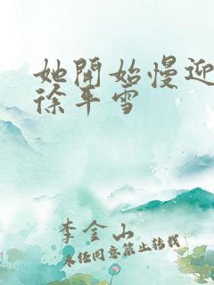 她开始慢迎迎合徐平雪