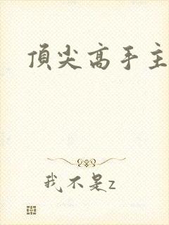 顶尖高手主论坛