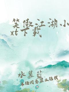 笑傲江湖小说txt下载