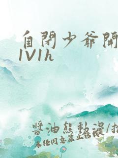 自闭少爷开荤后1V1h