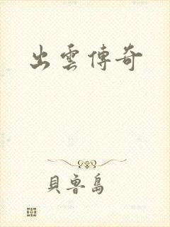 出云传奇