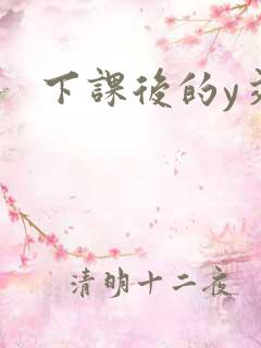 下课后的y交