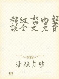 超级胬肉系统小说全文免费阅读