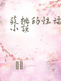 苏桃的性福生活小说
