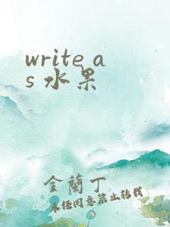 write as 水果