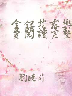 金银花露乐可免费阅读完整版笔趣