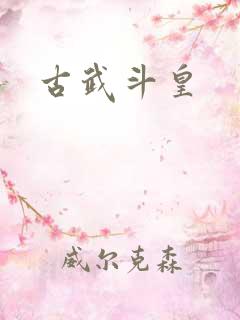 古武斗皇