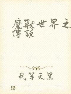 魔兽世界之战士传说