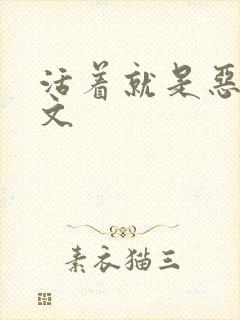 活着就是恶心全文