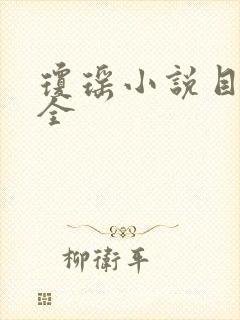 琼瑶小说目录大全