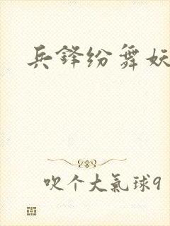 兵锋纷舞妖姬
