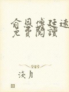 俞恩傅廷远全文免费阅读