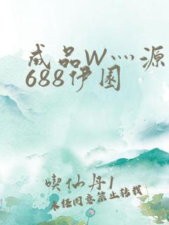 成品W灬源码1688伊园