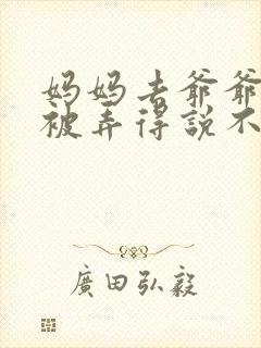 妈妈去爷爷屋里被弄得说不出话来