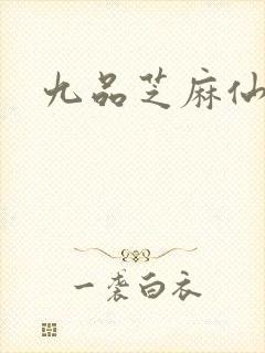 九品芝麻仙
