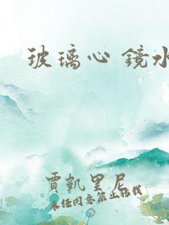 玻璃心 镜水