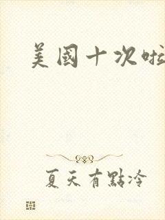 美国十次啦农夫