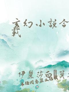 玄幻小说合集下载