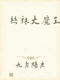 丝袜大魔王雪奈