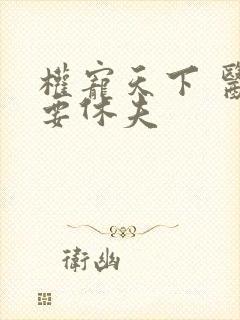 权宠天下 医妃要休夫