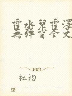 霍水儿霍泽小说无弹窗全文免费阅读霍泽