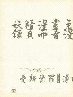 妖精漫画免费登录页面看漫画