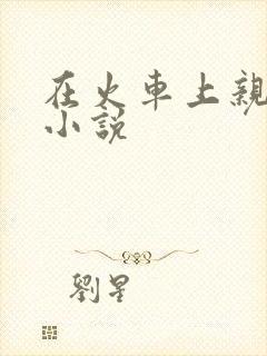 在火车上亲子伦小说