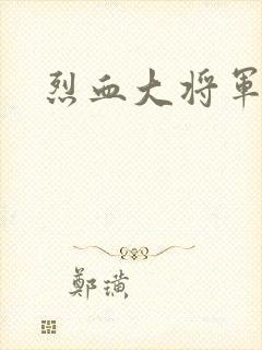 烈血大将军