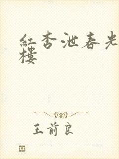 红杏泄春光19楼