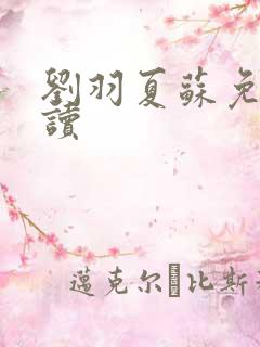 刘羽夏苏免费阅读