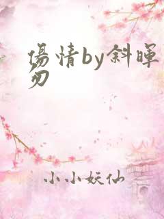 伤情by斜晖匆匆